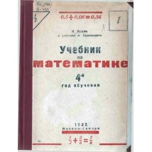 Лексин Н. Г. Учебник по математике, 4 кл., 1932